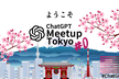 ChatGPT Meetup Tokyo #0