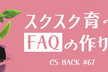 【満席】スクスク育つFAQの作り方 - CS HACK #67