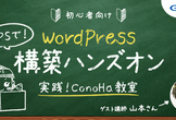 【初心者向け】VPSでWordPress構築ハンズオン