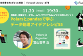 Polarsとpandasで学ぶ　データ処理アイデアレシピ55~ FL#74