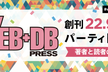 WEB+DB PRESS創刊22.9周年パーティ(副題 うまい肉とIPA)