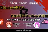 東京Ruby会議12 vs PHPカンファレンス小田原〜オーガナイザーが語る見所と裏側〜