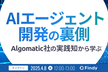 AIエージェント開発の裏側〜Algomatic社の実践知から学ぶ〜
