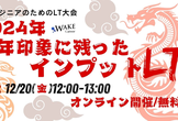 IT/Webエンジニアによる『今年印象に残ったインプットLT会』【WAKE Career主催】