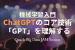 機械学習入門：ChatGPTのコア技術「GPT」を理解する