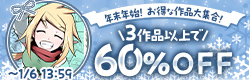 3本以上60％OFF セット割キャンペーン