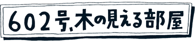 602号、木の見える部屋