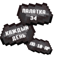 three black blocks with white letters that say " palatka 34 " " каждый день " and " по 10 ap "