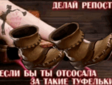 a picture of a woman wearing a pair of cowboy boots with a caption in russian