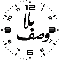 a black and white clock with arabic numerals and the hands on the numbers 12 and 3