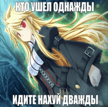 a picture of a girl with long blonde hair and red eyes with a caption in russian