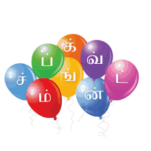 a bunch of colorful balloons with the letters in tamil written on them