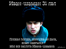 a man wearing a black hat and a blue scarf with the words ivan-shaman 31 written above him