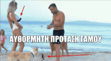 a man and a woman are standing on a beach with a caption in greek that says aybormnth protash gamoy