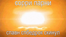 the sun is shining brightly in the background of a poster in russian