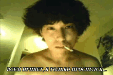 a shirtless man smoking a cigarette with the words " всем привет " written above him