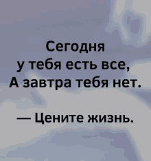 a foreign language poster that says сегодня у тебя есть все a завтра тебя нет