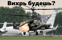 a hand is holding a military helicopter in front of a sign that says ' вихрь будешь ? '