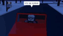 a man in a red car with a speech bubble that says " что за хуйна "