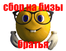 a yellow smiley face with glasses and the words " сбор на бизы " on the bottom