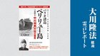 「憎しみではなく、愛で戦った」 - 「パラオ諸島 ペリリュー島守備隊長 中川州男大佐の霊言」 - 大川隆法総裁 霊言レポート