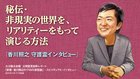 「秘伝・非現実の世界を、リアリティーをもって演じる方法」『香川照之 守護霊インタビュー』