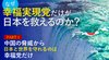 なぜ幸福実現党だけが日本を救えるのか？ - PART 1 中国の脅威から日本と世界を守れるのは幸福党だけ