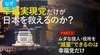 なぜ幸福実現党だけが日本を救えるのか？ - PART 2 ムダな役人・役所を"減量"できるのは幸福党だけ