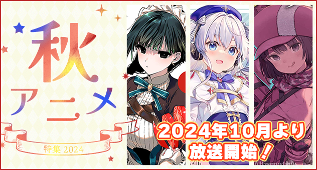 アニメ化2024秋