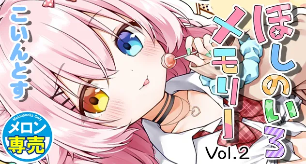 ほしのいろメモリーVol.2