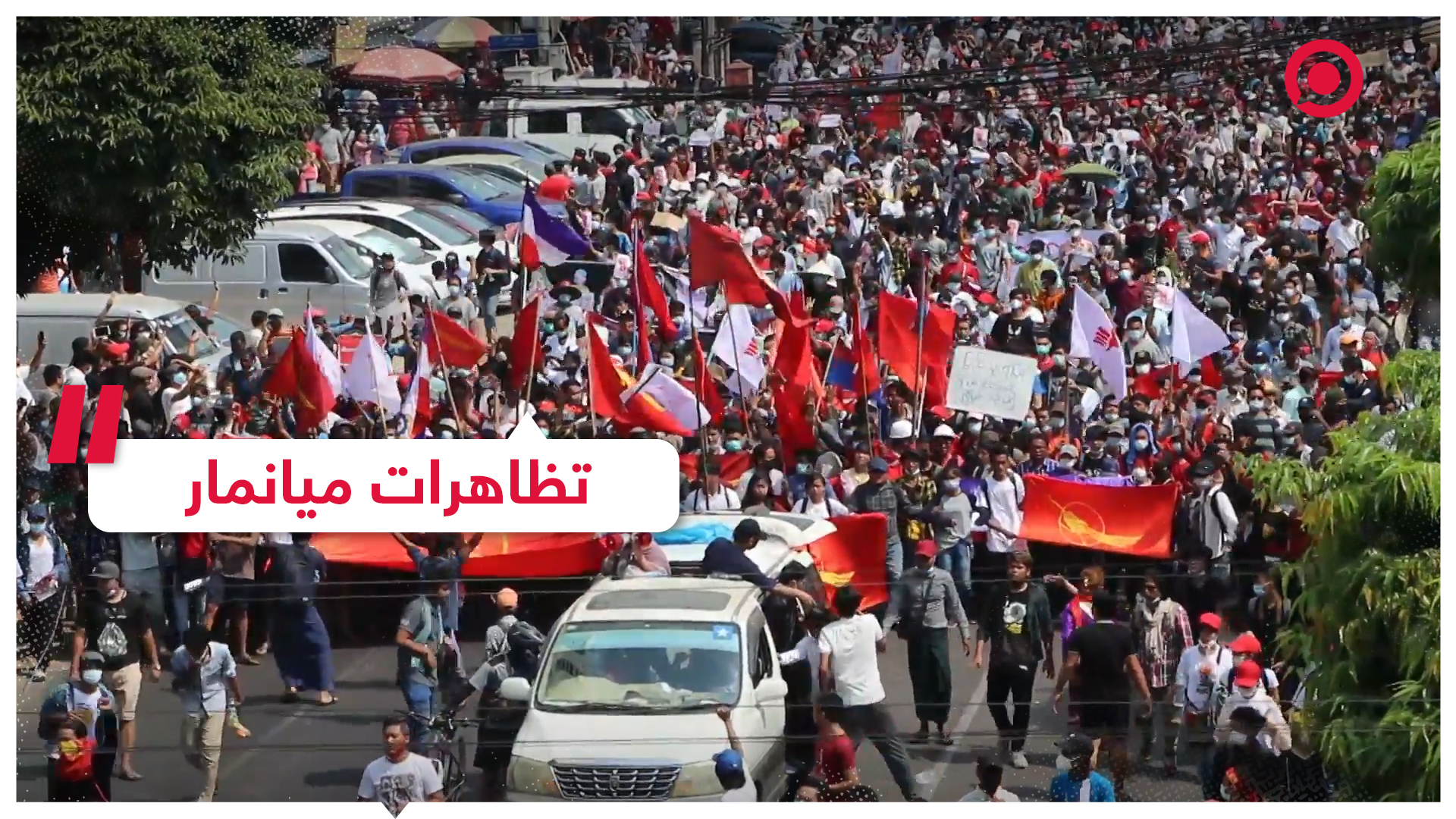 تظاهرات مستمرة في ميانمار رفضا للانقلاب العسكري