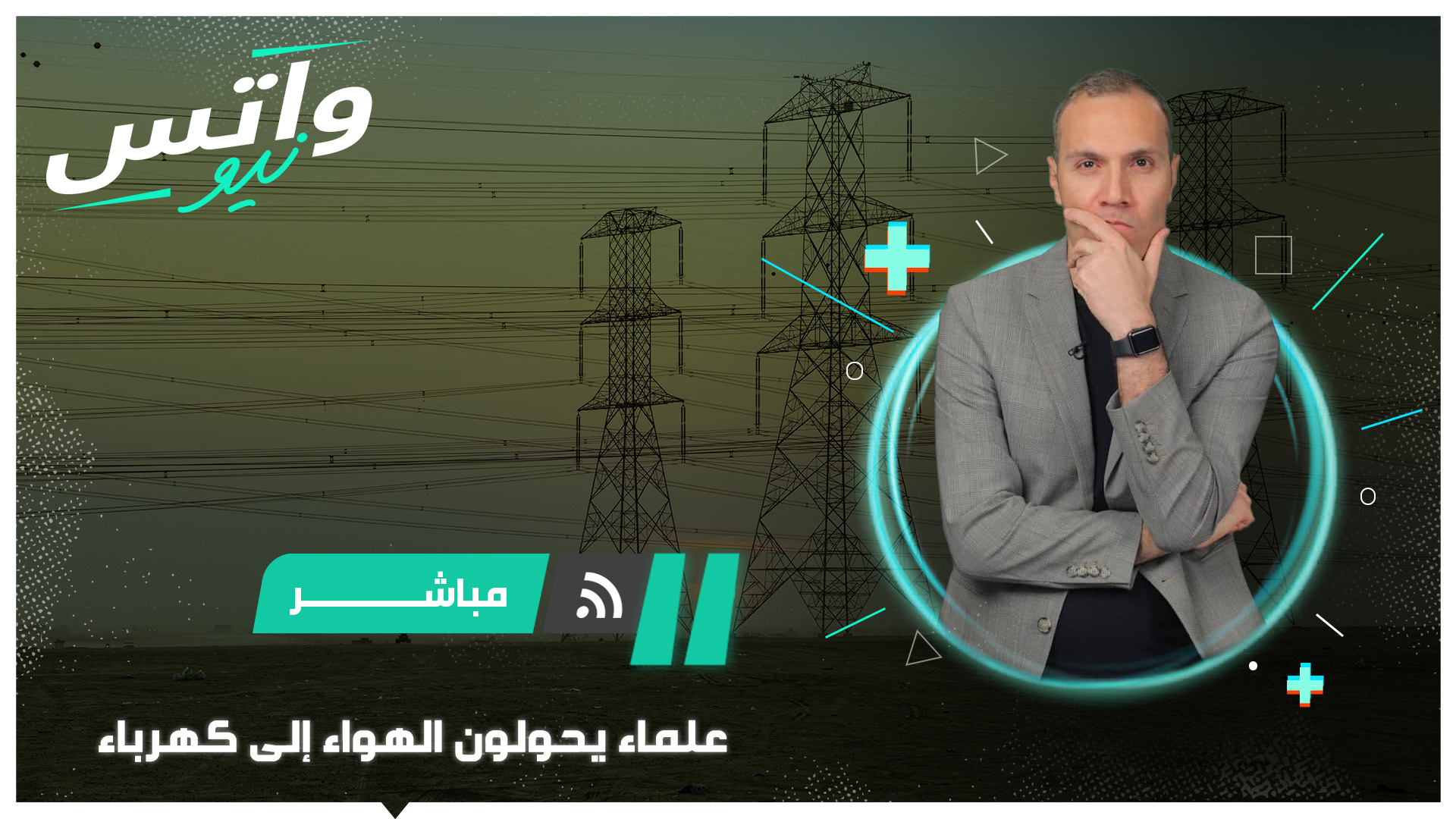 علماء يكتشفون إنزيما يمكن استخدامه لتحويل الهواء لطاقة كهربائية