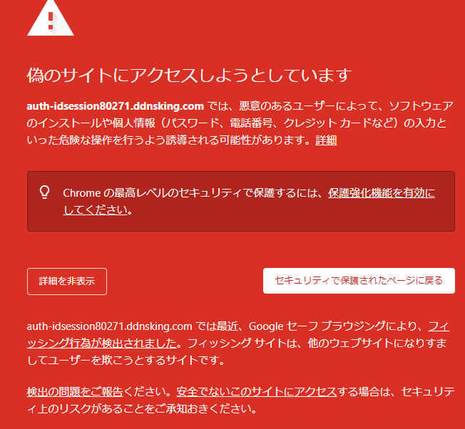 Googleから⚠偽サイトにアクセスしようとしています。（偽サイトのアドレス）では悪意のあるユーザーによってソフトウェアのインストールや個人情報（パスワード、電話番号、クレジットカードなど）の入力といった危険な操作を行うように誘導する可能性がありますと表示されますが。