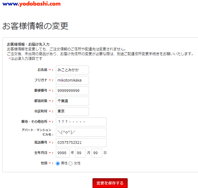 お客様情報・お届け先入力お客様情報を変更しても、ご注文情報のご住所や配達先は変更されません。