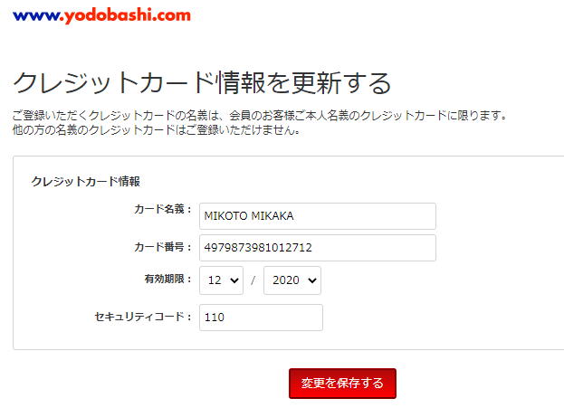 クレジットカード情報を更新するご登録いただくクレジットカードの名義は、会員のお客様ご本人名義のクレジットカードに限ります。他の方の名義のクレジットカードはご登録いただけません。