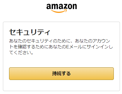 セキュリティあなたのセキュリティのために、あなたのアカウントを確認するためにあなたのEメールにサインインしてくださいと表示されるので持続するをクリックしてもう一度IDとパスワードを適当に入力します。