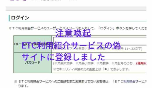 「注意喚起」ETC利用照会サービスという迷惑メールがきたので登録してみました