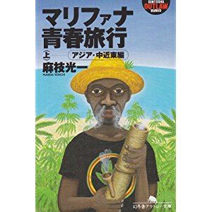 能町みね子　長野県限界集落大麻コミュニティー22人一斉摘発を語る