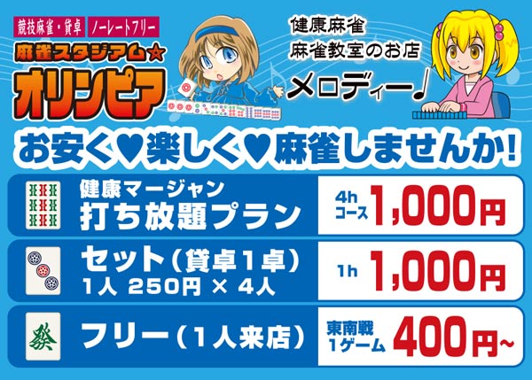麻雀オリンピア