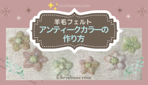 羊毛フェルトのアンティークカラーの作り方・クリスマスローズの花【冬の額飾り】