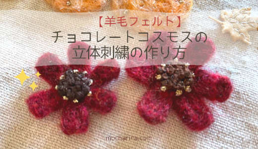 【羊毛フェルト】華やかなチョコレートコスモスの立体刺繍の作り方