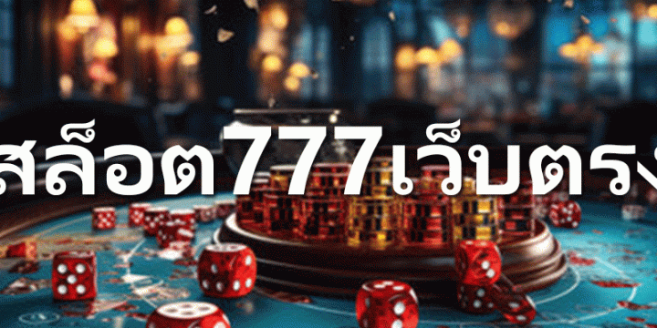 สล็อต777เว็บตรง สมัครสมาชิกและเล่นเกมสล็อตได้ที่นี่