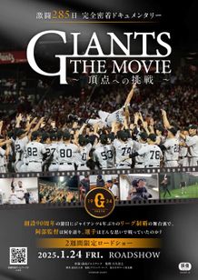 GIANTS THE MOVIE　～頂点への挑戦～