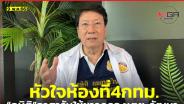 “ทอม-กษิติ” ขอใช้ความรู้ประสบการณ์อาสาดูแล “หัวใจห้องที่ 4 ของ กทม.” (คลองเตย-วัฒนา)