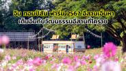 หนึ่งปีมีครั้ง งาน “จิม ทอมป์สัน ฟาร์ม 2567 อีสานเอิ้นหา” เต็มอิ่มกับวัฒนธรรมอีสานโดนใจ ที่ จ.นครราชสีมา