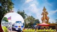 วันเดย์ทริป นั่งรถไฟเที่ยว “ประจันตคาม” เมืองน่ารักแห่งปราจีนบุรี