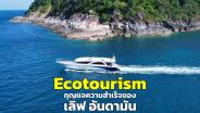 Ecotourism กุญแจความสำเร็จของ “เลิฟ อันดามัน”