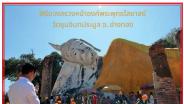 ภาพมหามงคลต้นปี พิธีบวงสรวงเทวาภิเษกและพิธีพุทธาภิเษก ณ วัดขุนอินทประมูล จ.อ่างทอง