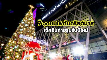 เช็คอิน “7 จุดชมไฟต้นคริสต์มาส” กับบรรยากาศรื่นเริงรับปีใหม่