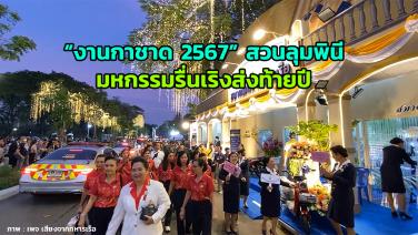 เริ่มแล้ว “งานกาชาด 2567” มหกรรมรื่นเริงส่งท้ายปี จัดเต็ม 12 วัน 12 คืน ที่สวนลุมพินี